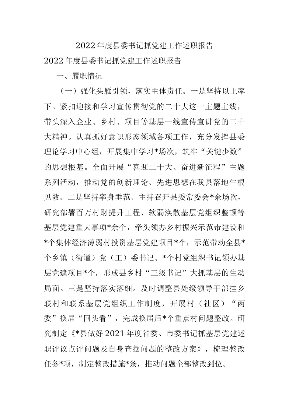 2022年度县委书记抓党建工作述职报告.docx_第1页