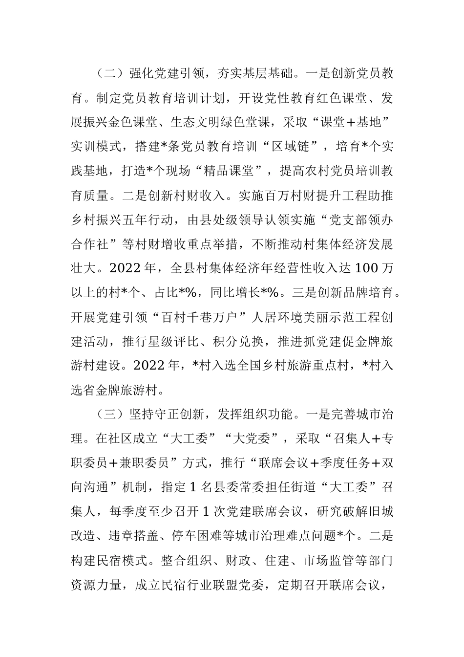 2022年度县委书记抓党建工作述职报告.docx_第2页