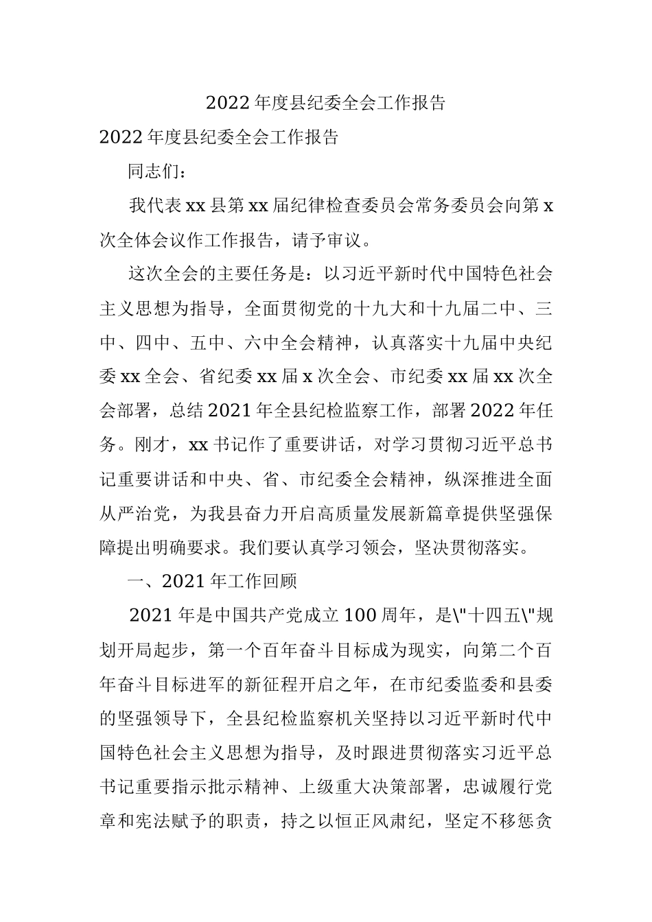 2022年度县纪委全会工作报告.docx_第1页