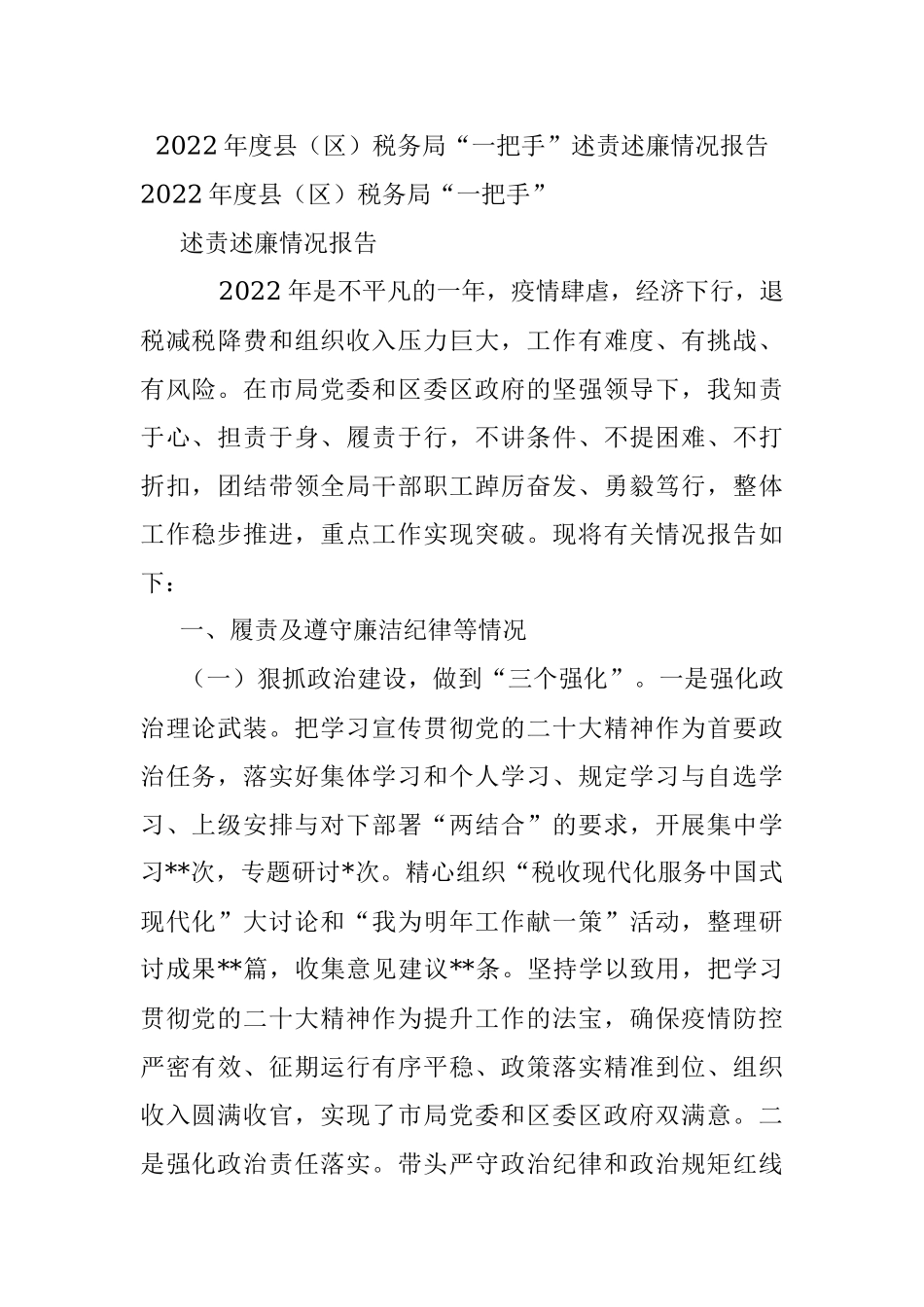 2022年度县（区）税务局“一把手”述责述廉情况报告.docx_第1页