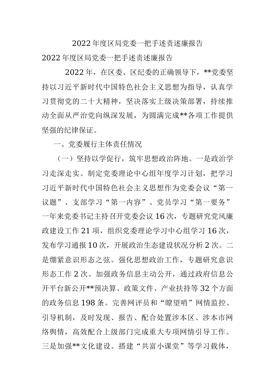 2022年度区局党委一把手述责述廉报告.docx_第1页