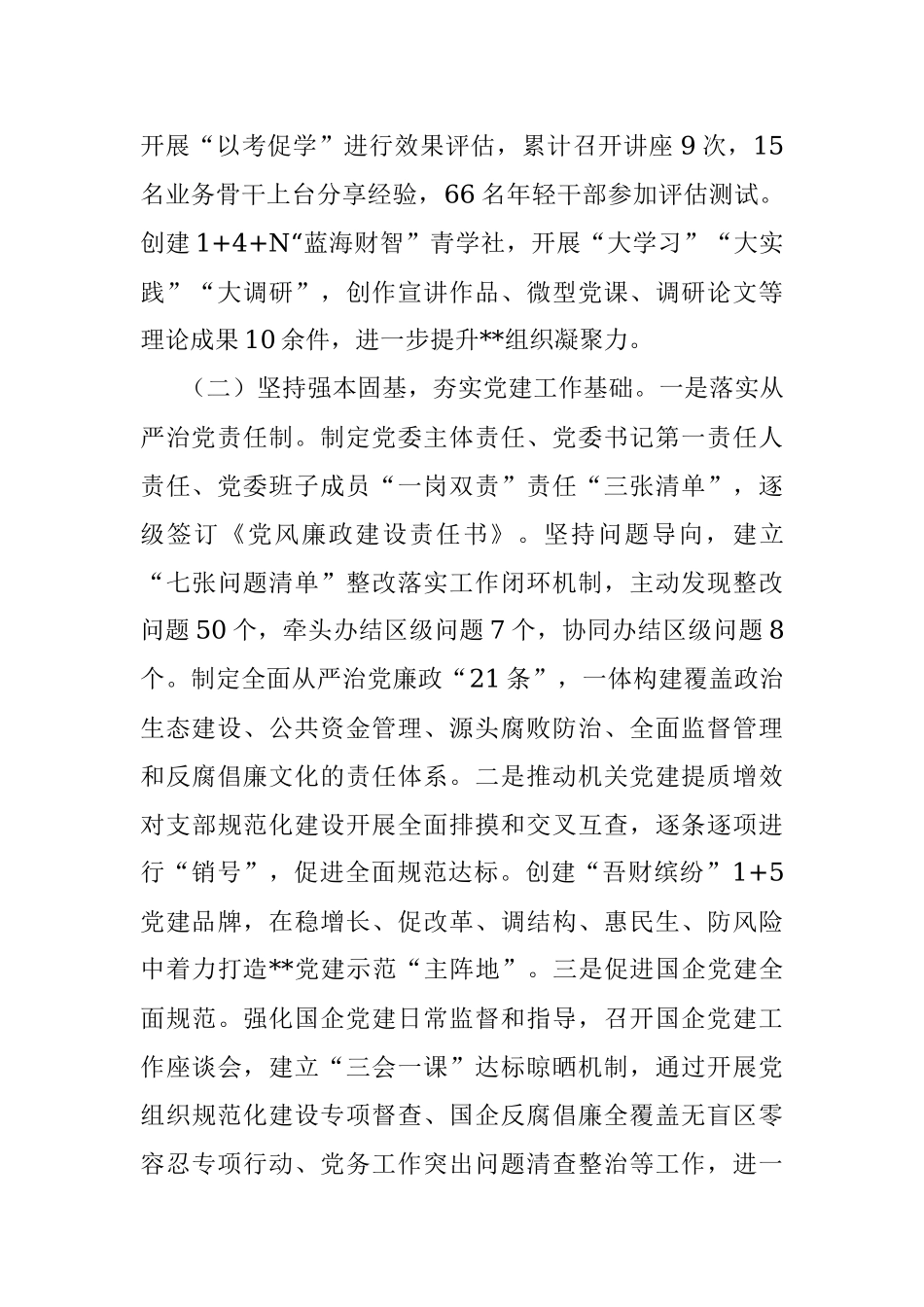 2022年度区局党委一把手述责述廉报告.docx_第2页