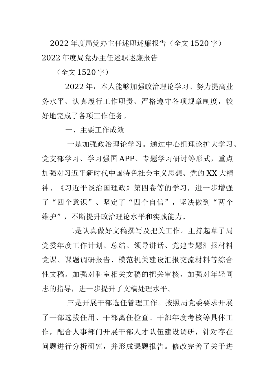 2022年度局党办主任述职述廉报告（全文1520字）.docx_第1页