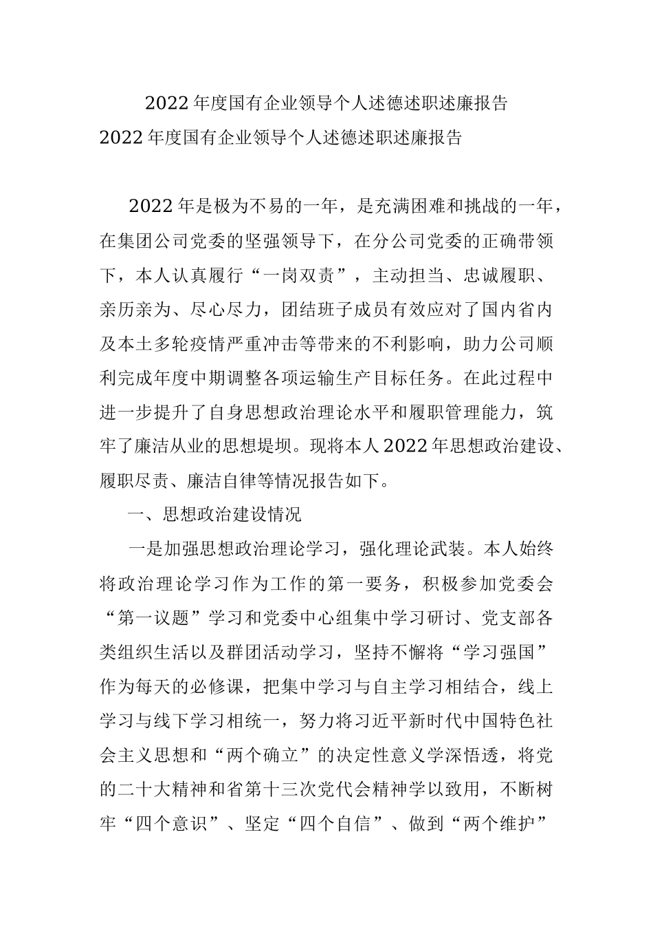 2022年度国有企业领导个人述德述职述廉报告.docx_第1页