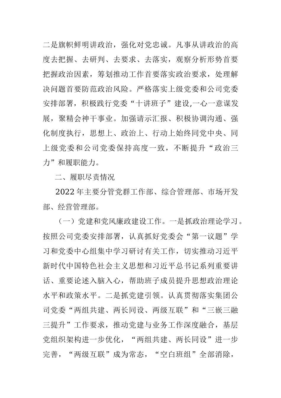 2022年度国有企业领导个人述德述职述廉报告.docx_第2页