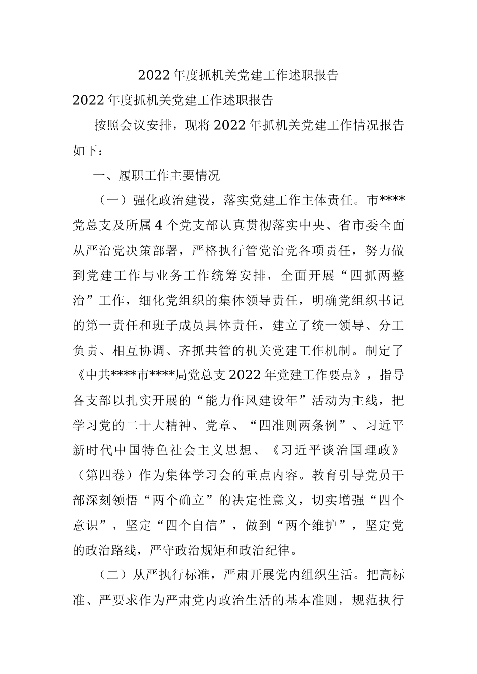 2022年度抓机关党建工作述职报告.docx_第1页
