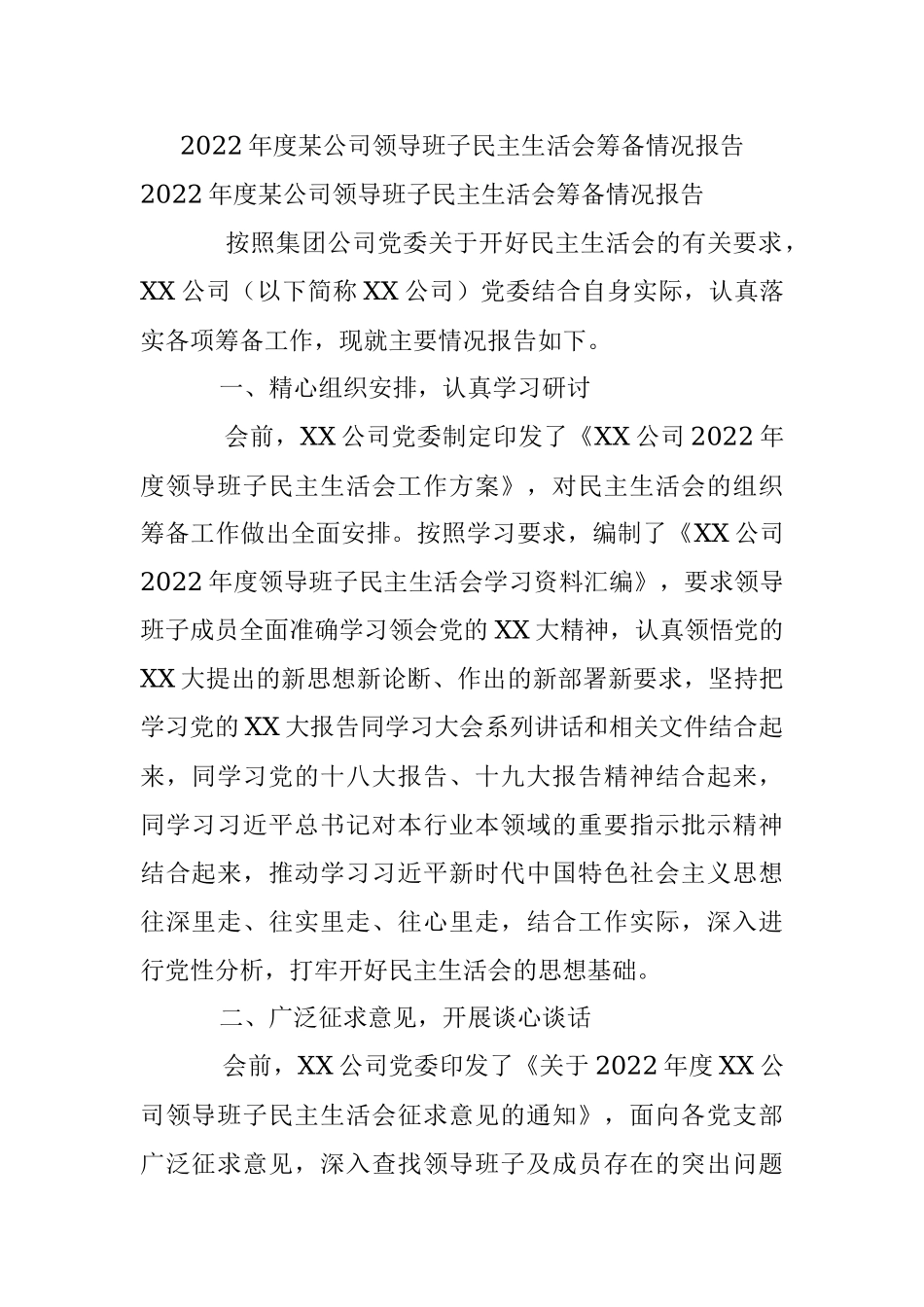 2022年度某公司领导班子民主生活会筹备情况报告.docx_第1页