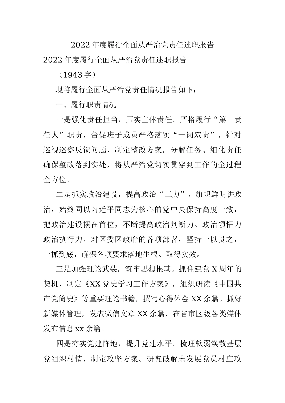 2022年度履行全面从严治党责任述职报告.docx_第1页