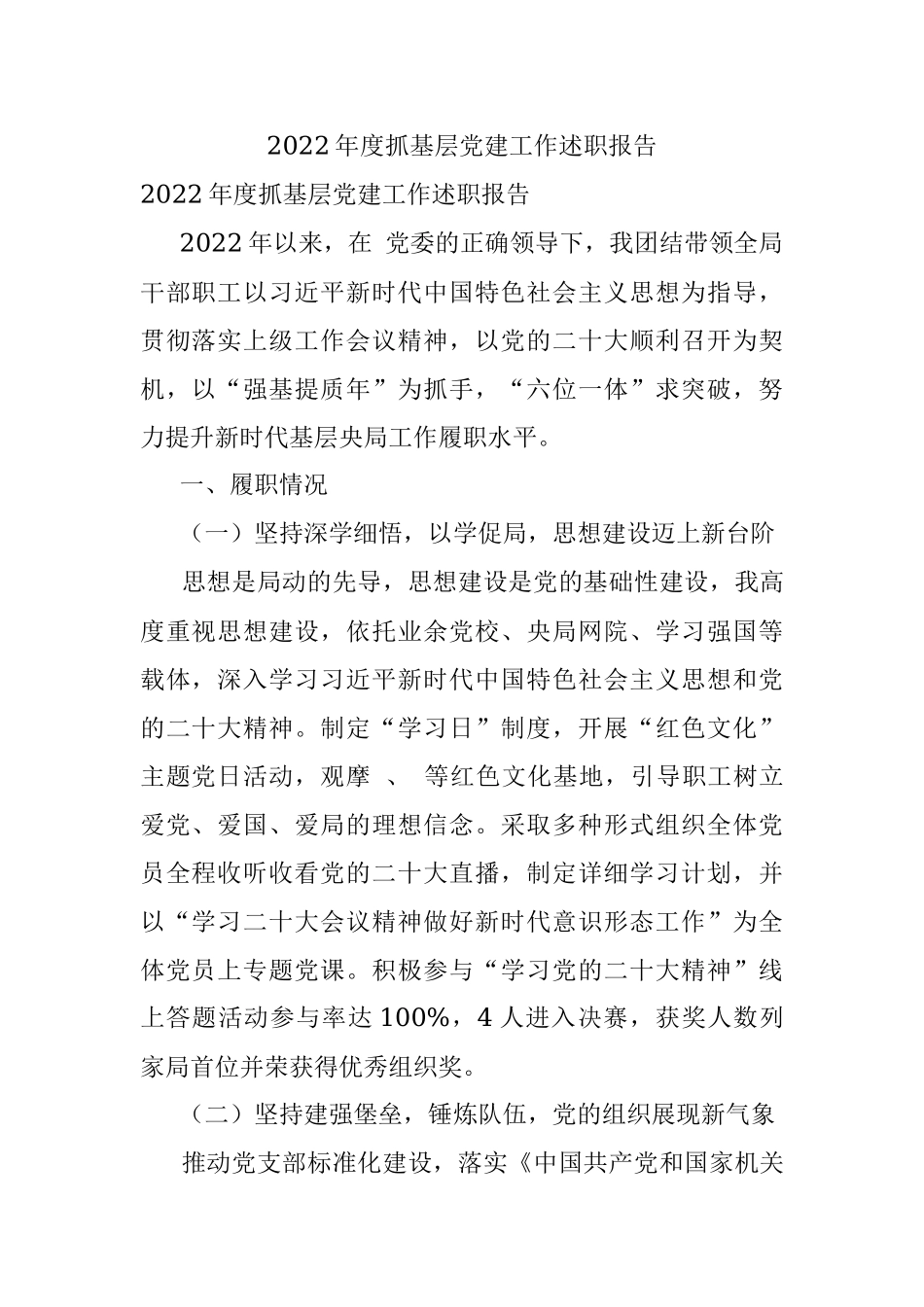 2022年度抓基层党建工作述职报告_2.docx_第1页