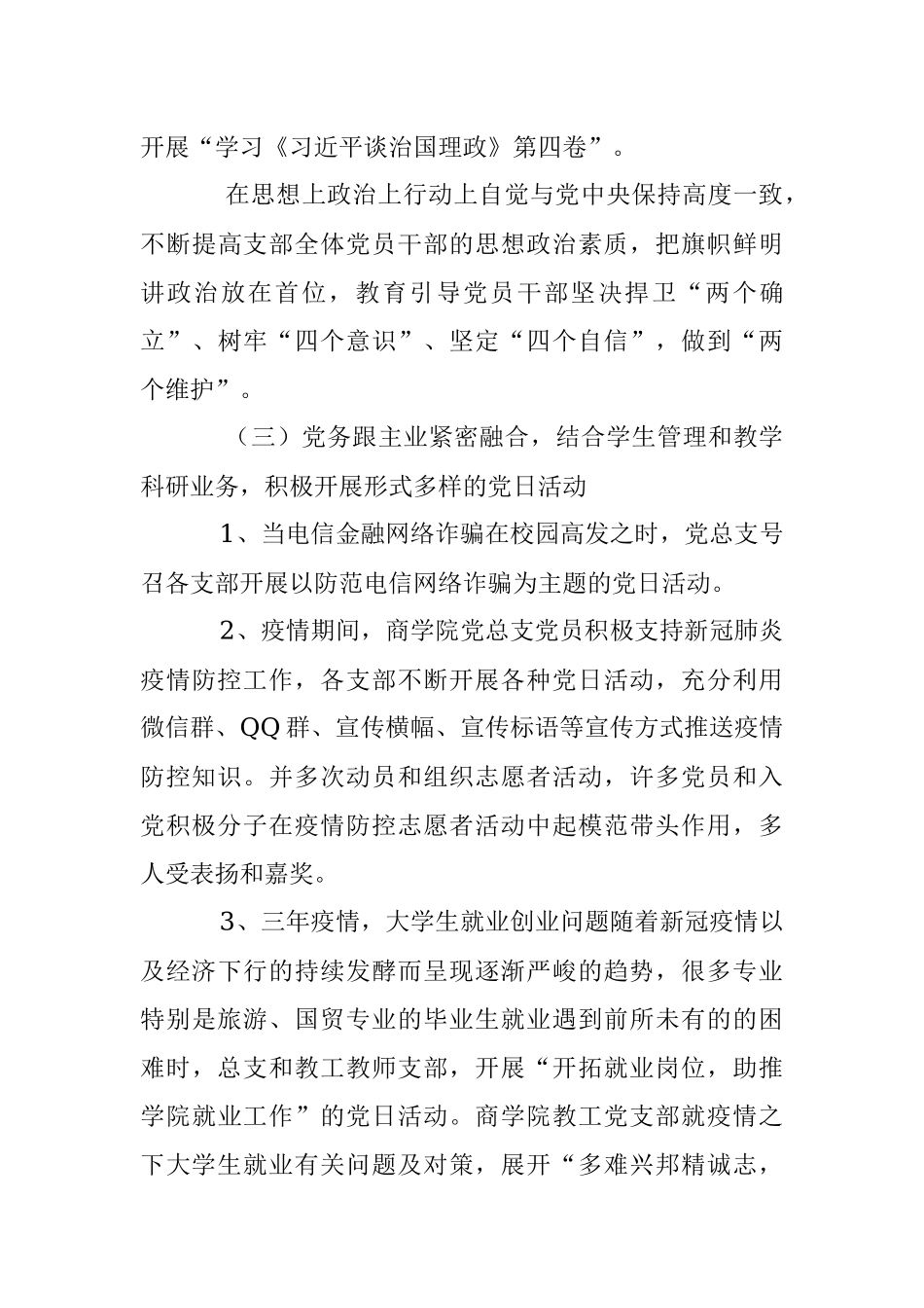 2022年度商学院党总支党建工作述职报告.docx_第3页