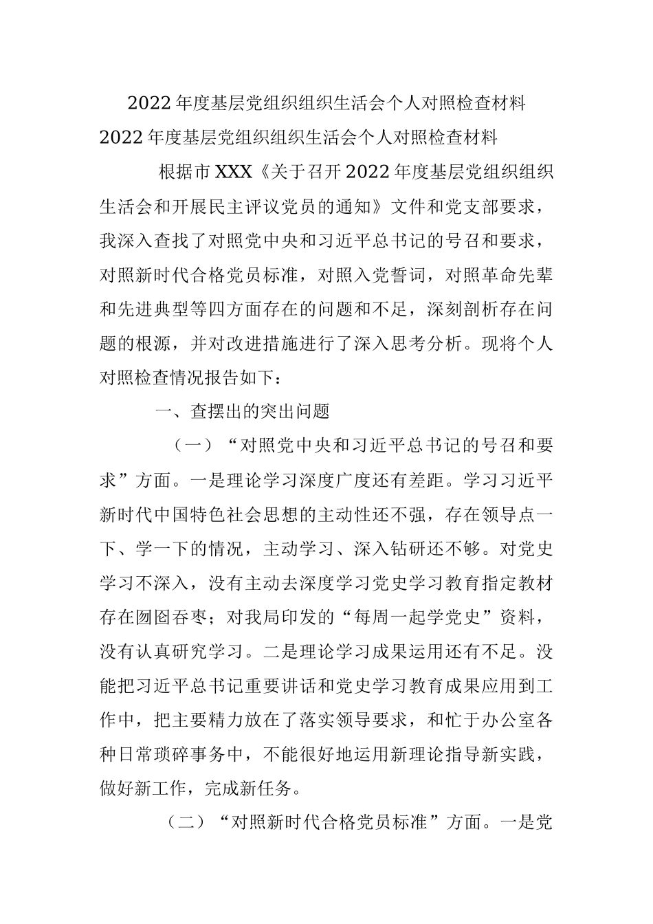2022年度基层党组织组织生活会个人对照检查材料.docx_第1页