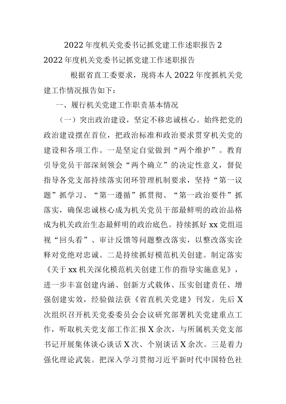 2022年度机关党委书记抓党建工作述职报告2.docx_第1页