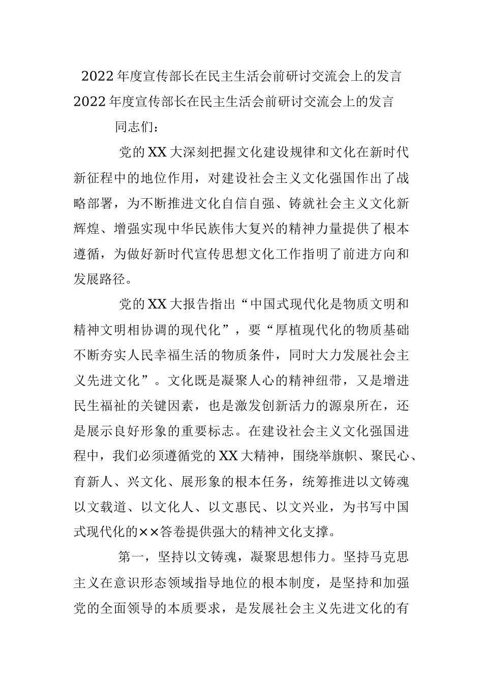 2022年度宣传部长在民主生活会前研讨交流会上的发言.docx_第1页
