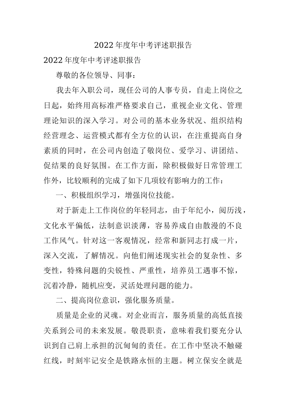 2022年度年中考评述职报告.docx_第1页