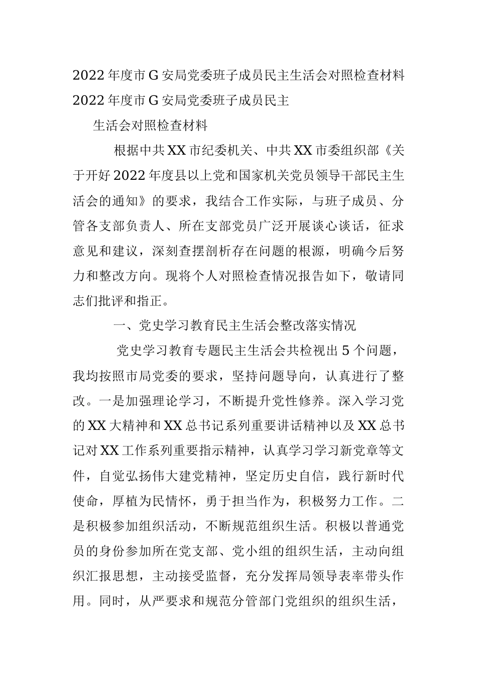 2022年度市G安局党委班子成员民主生活会对照检查材料.docx_第1页