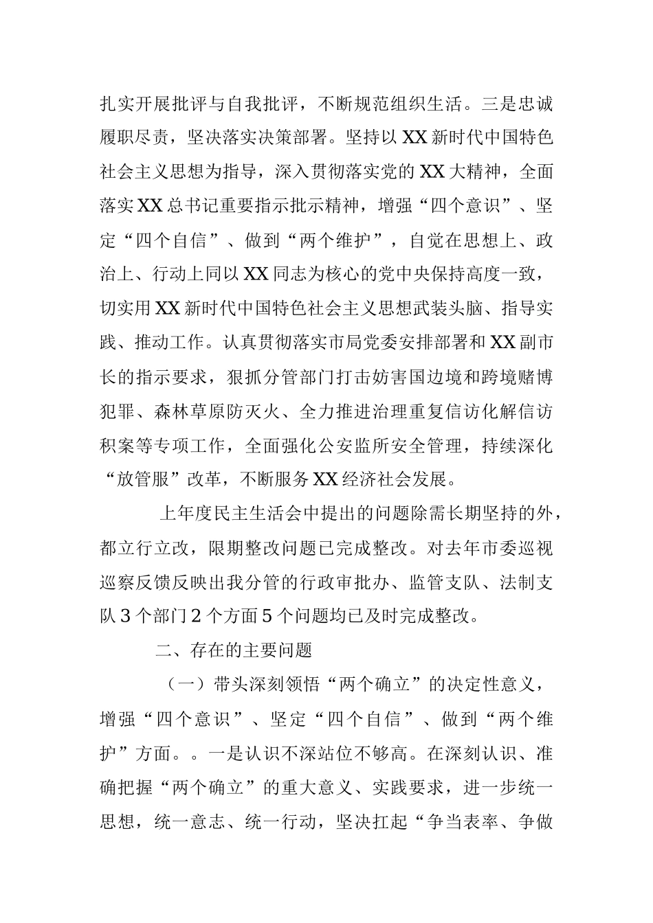 2022年度市G安局党委班子成员民主生活会对照检查材料.docx_第2页