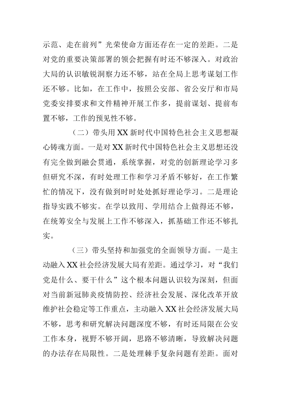 2022年度市G安局党委班子成员民主生活会对照检查材料.docx_第3页