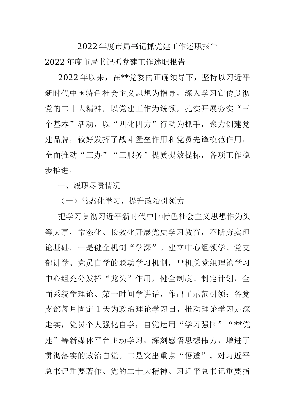 2022年度市局书记抓党建工作述职报告.docx_第1页