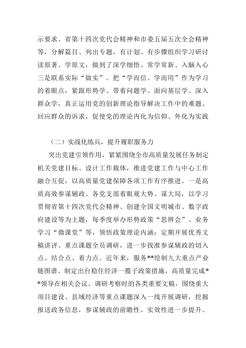 2022年度市局书记抓党建工作述职报告.docx_第2页