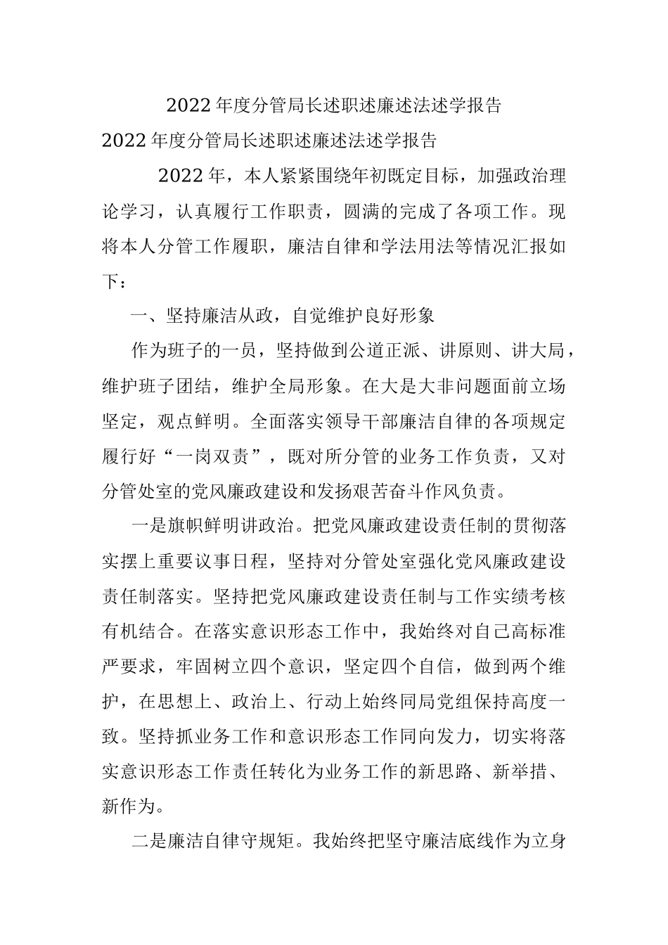 2022年度分管局长述职述廉述法述学报告_1.docx_第1页