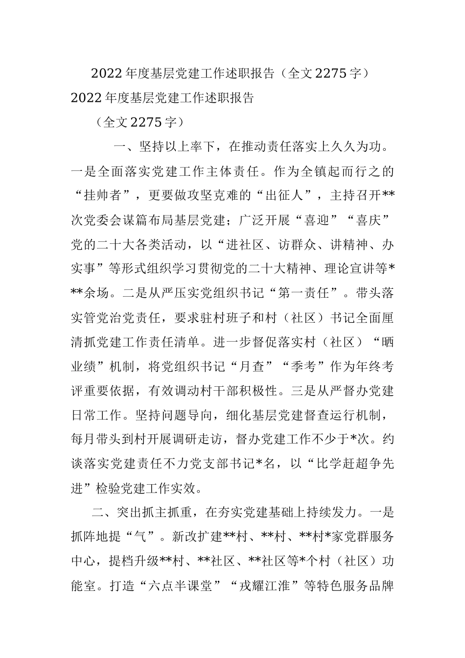 2022年度基层党建工作述职报告（全文2275字）.docx_第1页