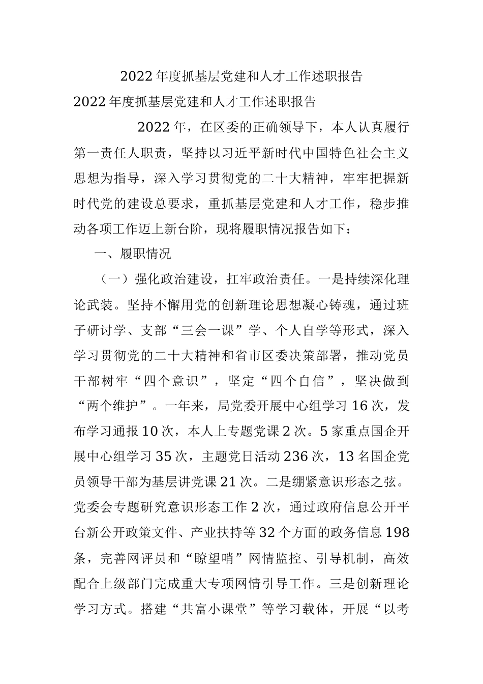 2022年度抓基层党建和人才工作述职报告_1.docx_第1页