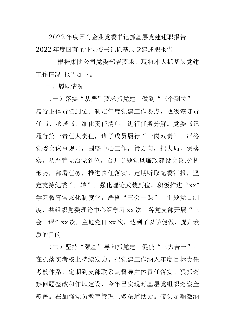 2022年度国有企业党委书记抓基层党建述职报告.docx_第1页