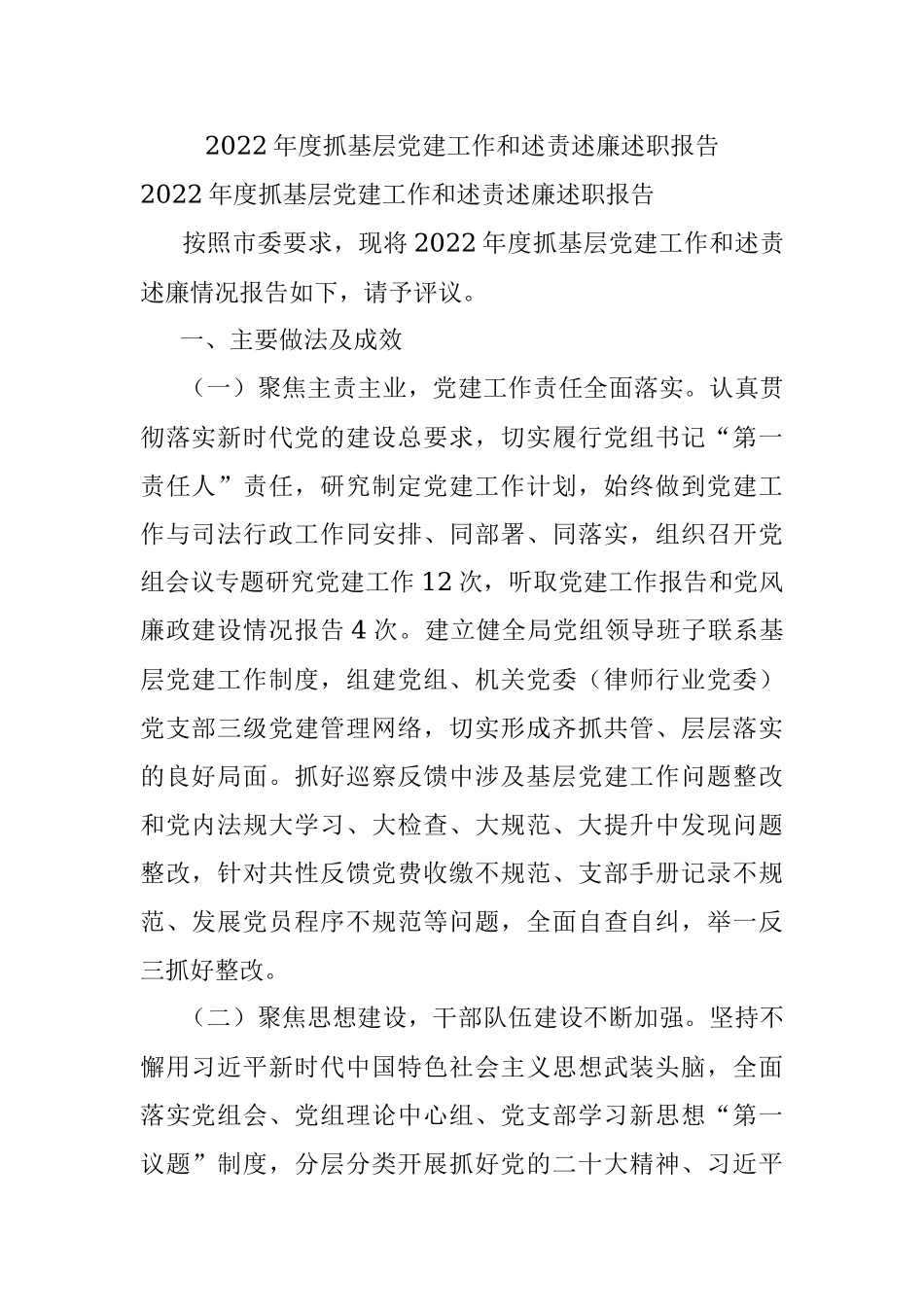 2022年度抓基层党建工作和述责述廉述职报告.docx_第1页
