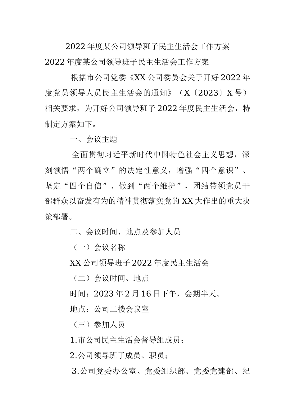 2022年度某公司领导班子民主生活会工作方案.docx_第1页