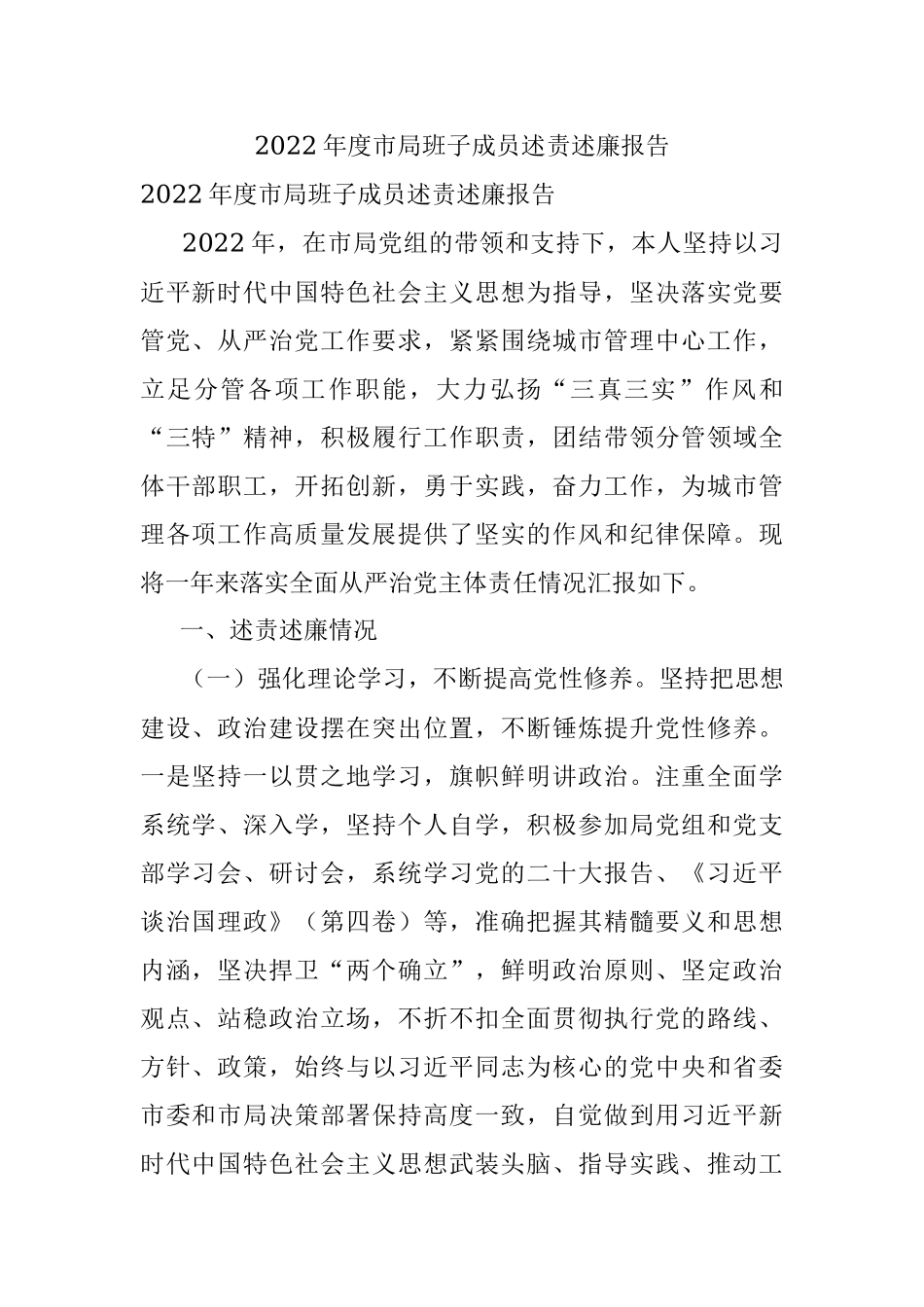 2022年度市局班子成员述责述廉报告.docx_第1页