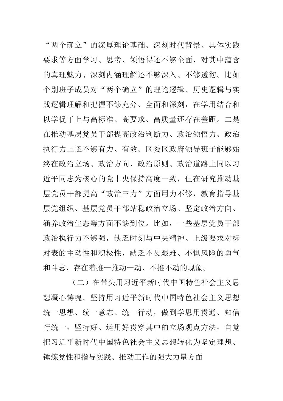 2022年度某区领导班子民主生活会对照检查材料（全文9784字）.docx_第3页