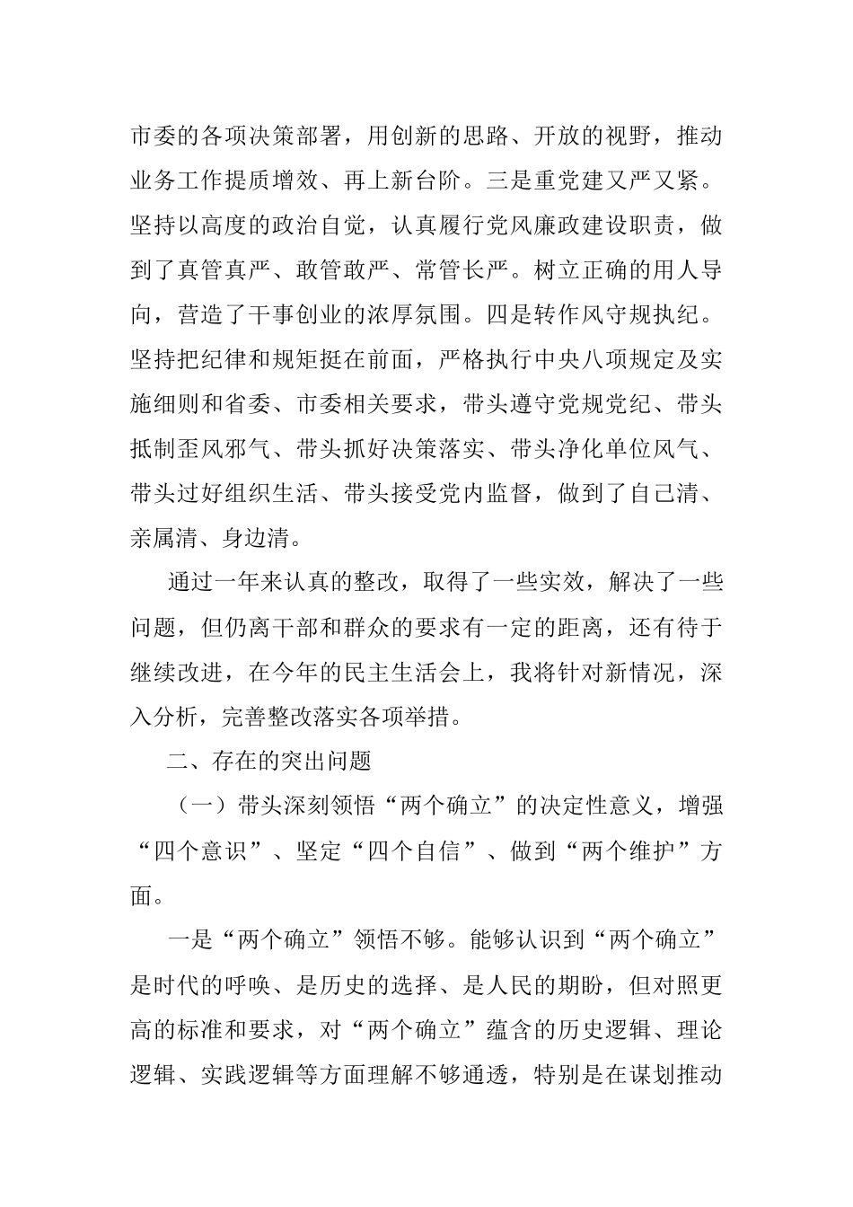 2022年度民主生活会个人对照检查材料.docx_第2页