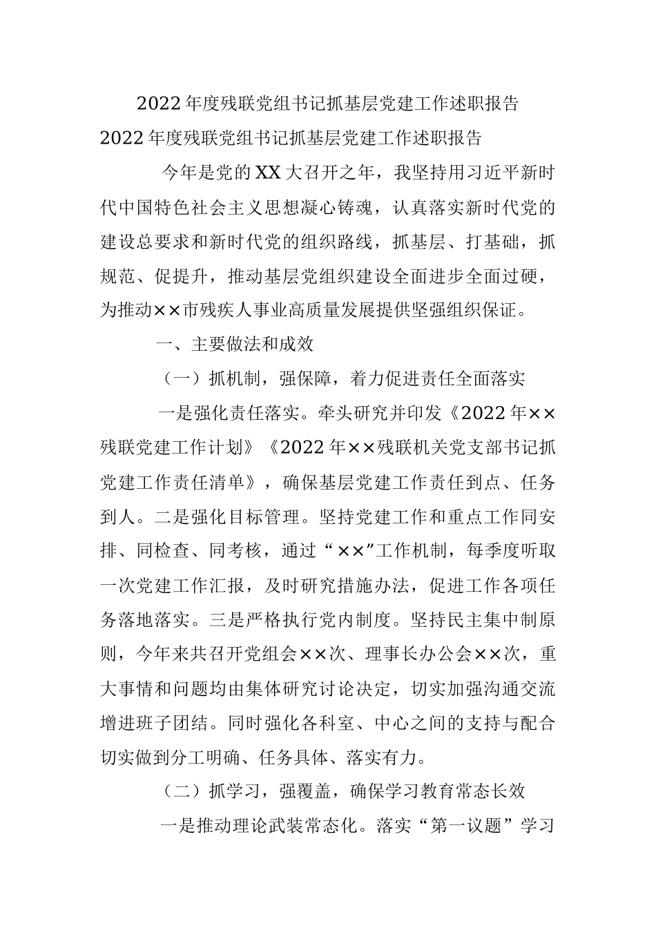 2022年度残联党组书记抓基层党建工作述职报告.docx_第1页