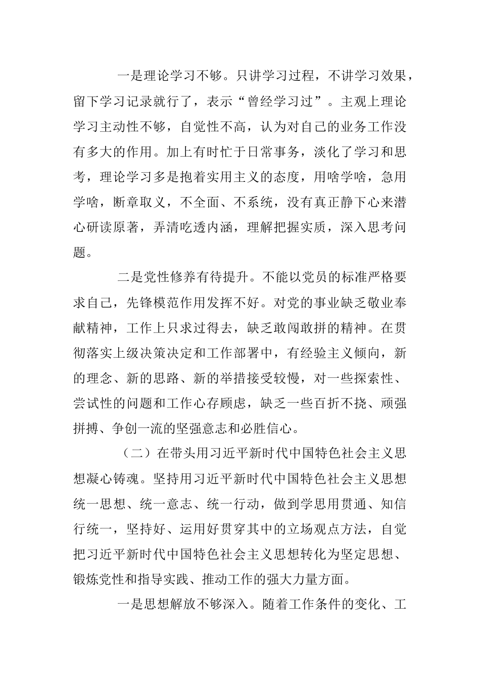 2022年度民主生活会个人对照检查材料（全文4606字）.docx_第2页