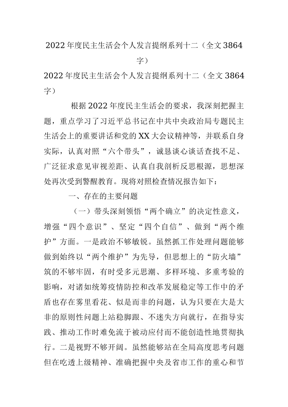 2022年度民主生活会个人发言提纲系列十二（全文3864字）.docx_第1页