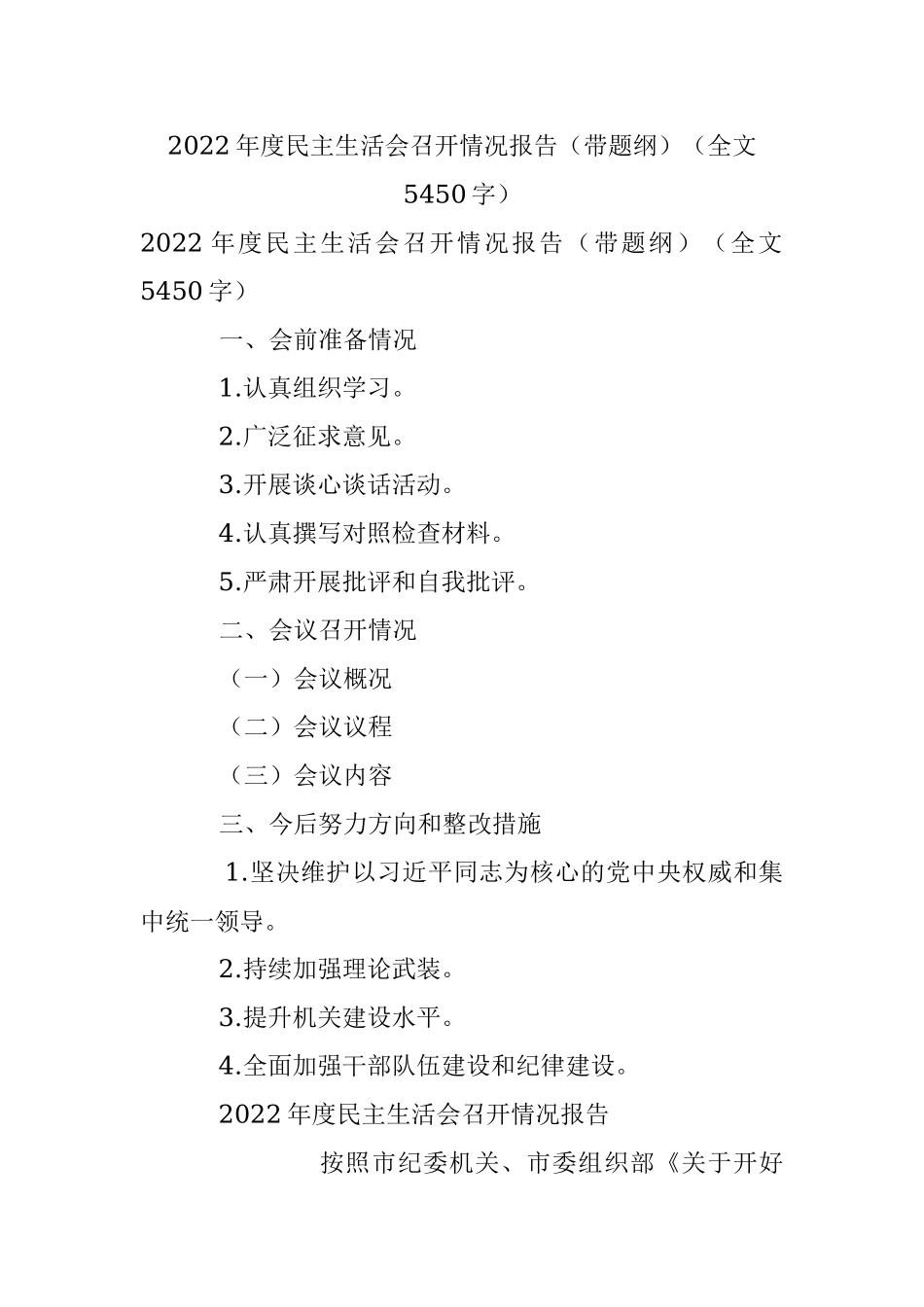 2022年度民主生活会召开情况报告（带题纲）（全文5450字）.docx_第1页