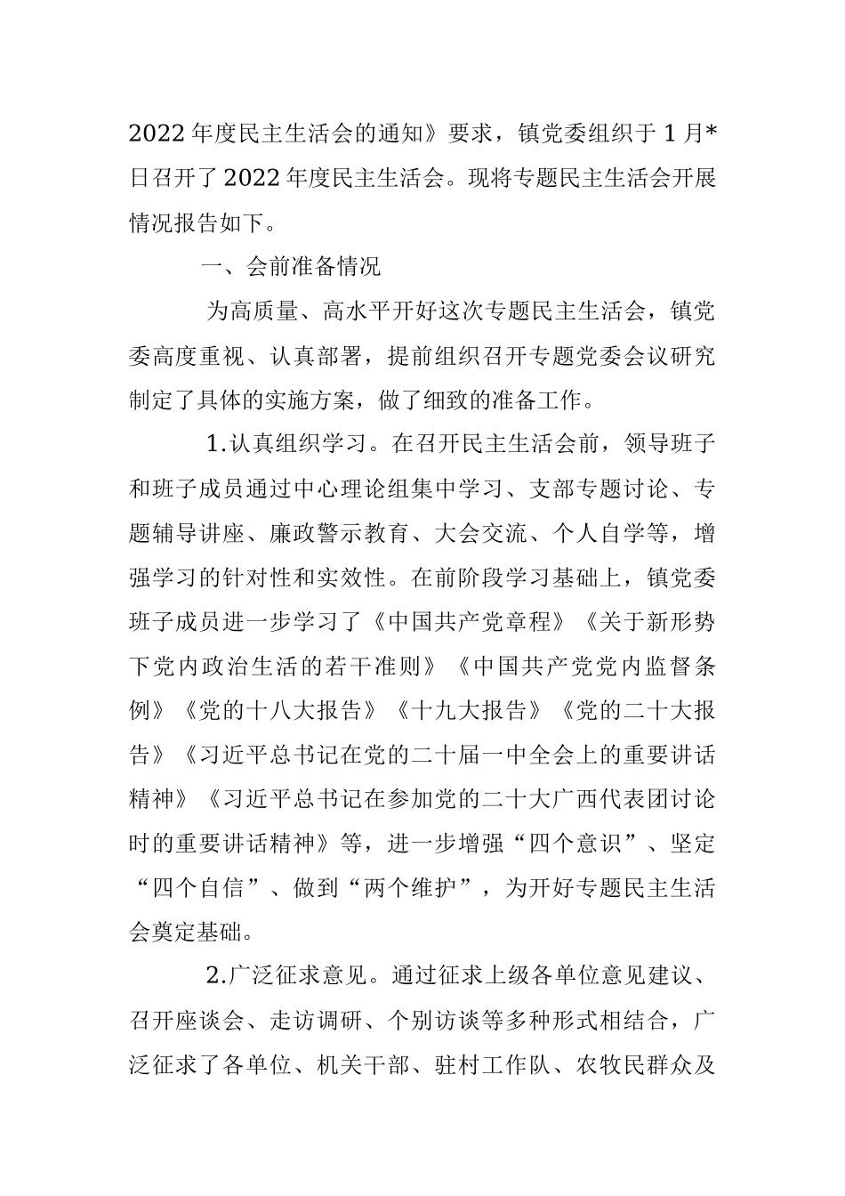 2022年度民主生活会召开情况报告（带题纲）（全文5450字）.docx_第2页