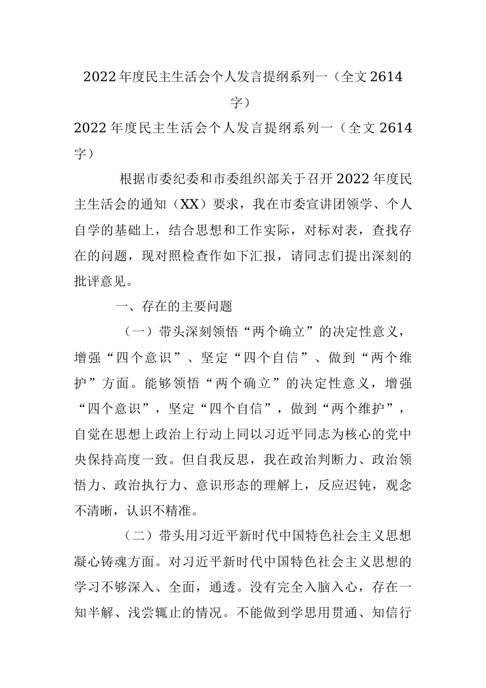 2022年度民主生活会个人发言提纲系列一（全文2614字）.docx_第1页