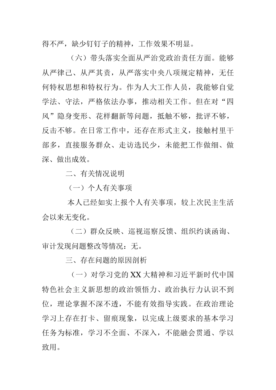 2022年度民主生活会个人发言提纲系列一（全文2614字）.docx_第3页