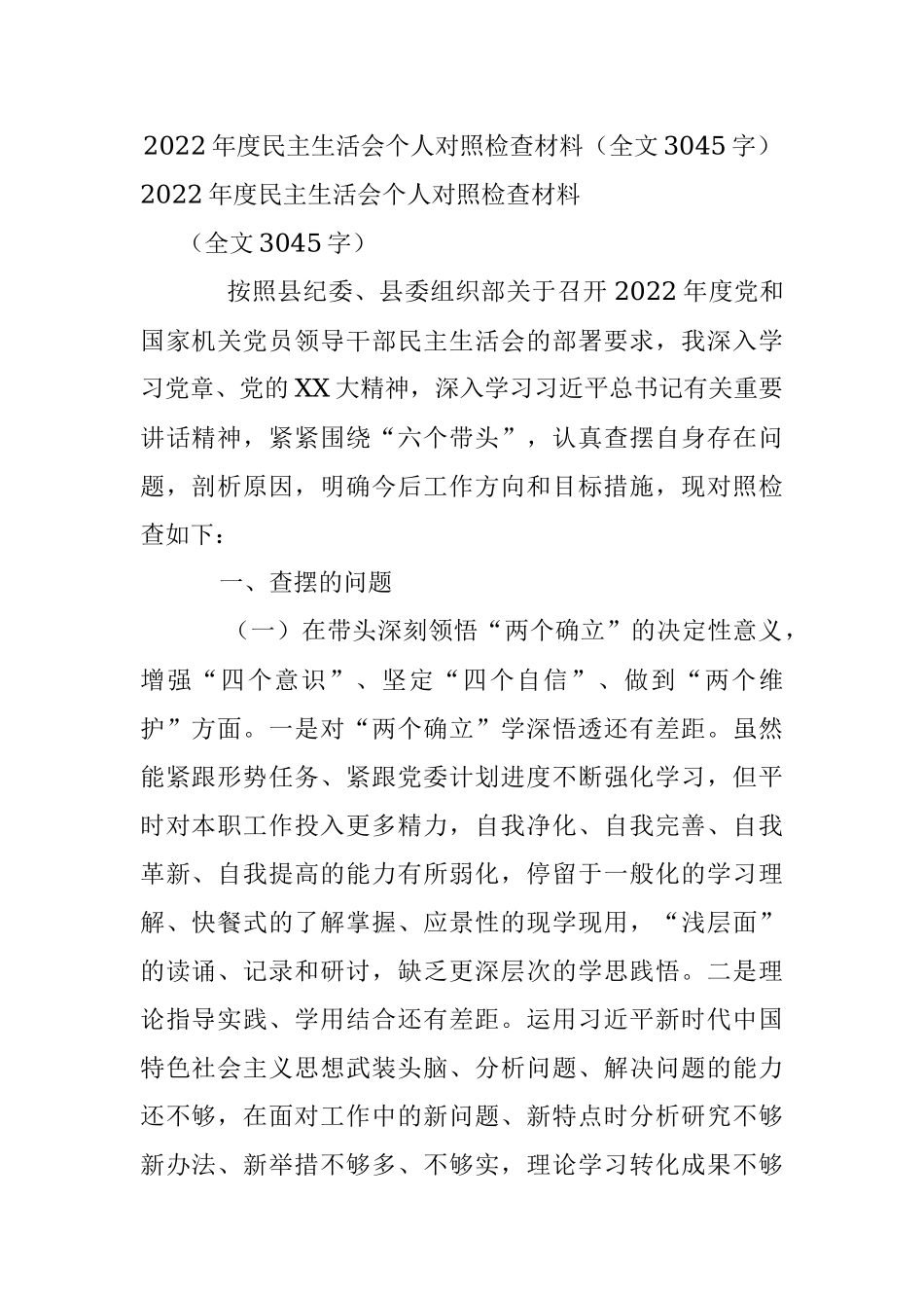 2022年度民主生活会个人对照检查材料（全文3045字）.docx_第1页
