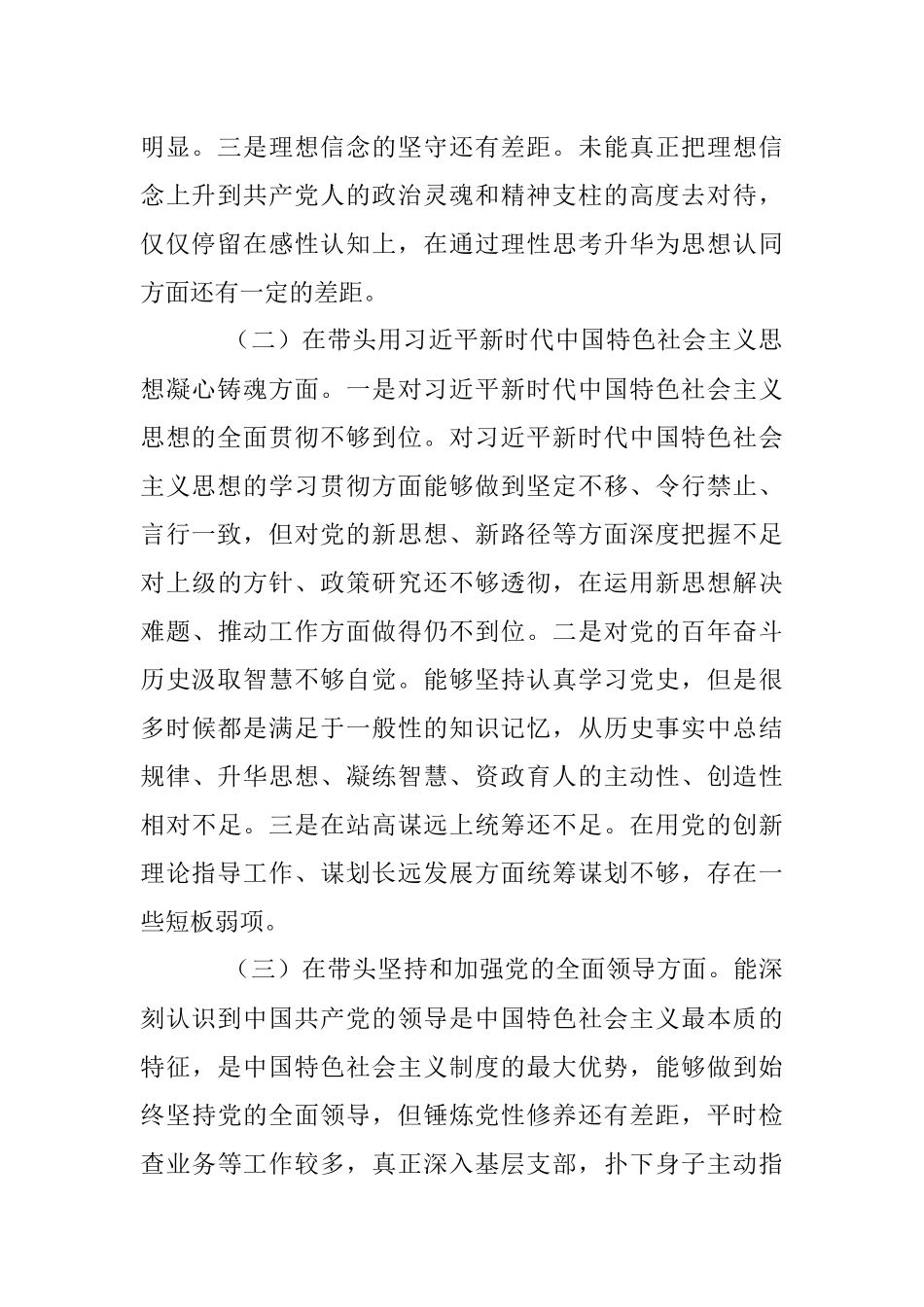 2022年度民主生活会个人对照检查材料（全文3045字）.docx_第2页