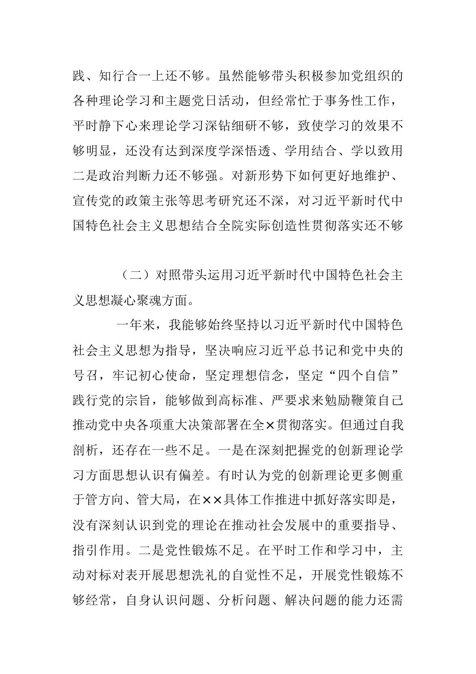 2022年度民主生活会个人对照检查材料（一）（全文3633字）.docx_第2页