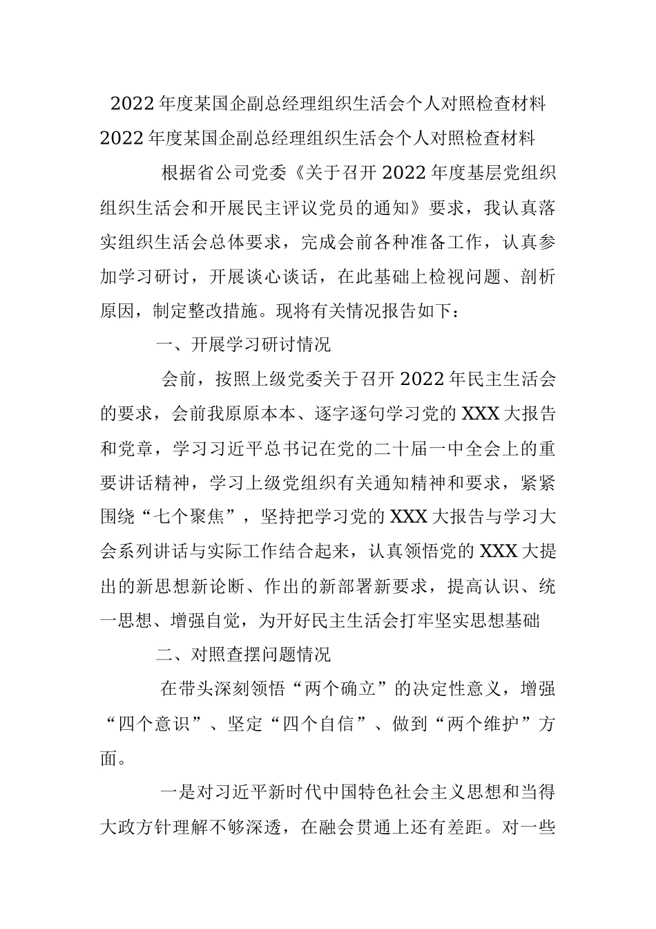 2022年度某国企副总经理组织生活会个人对照检查材料.docx_第1页