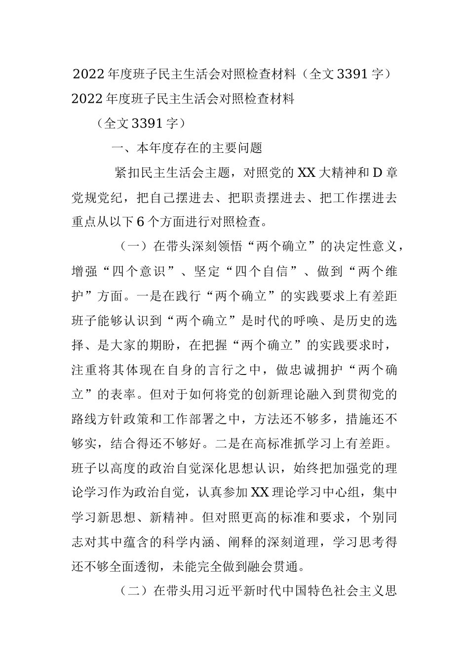 2022年度班子民主生活会对照检查材料（全文3391字）.docx_第1页