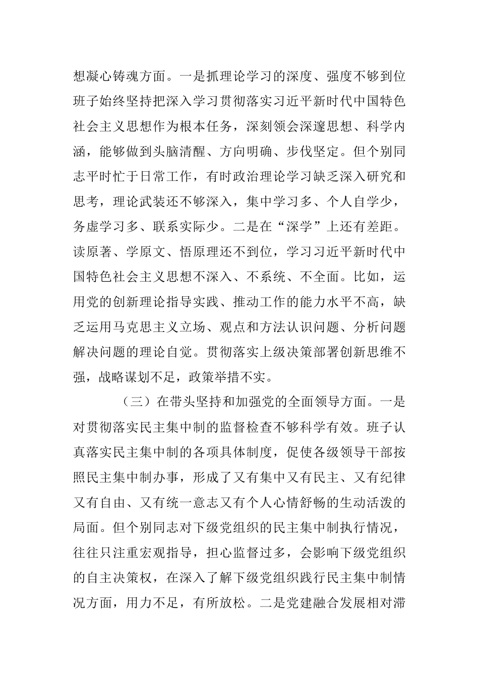 2022年度班子民主生活会对照检查材料（全文3391字）.docx_第2页