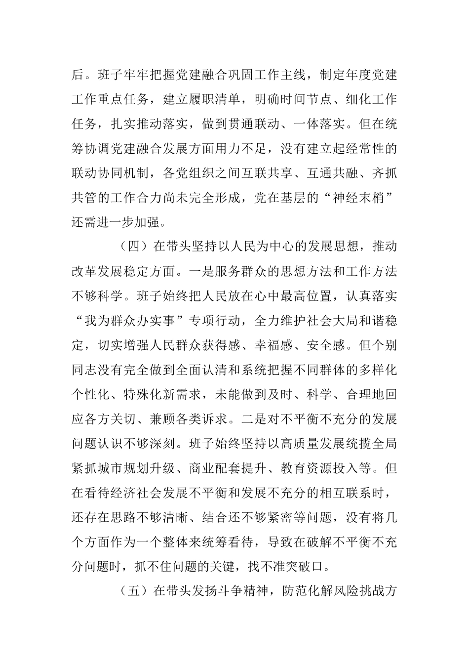 2022年度班子民主生活会对照检查材料（全文3391字）.docx_第3页