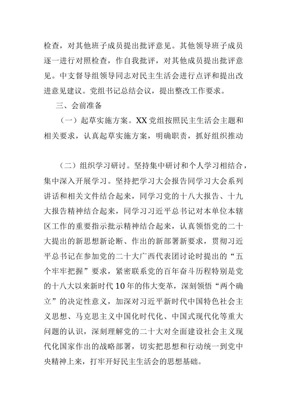 2022年度民主生活会实施方案.docx_第2页
