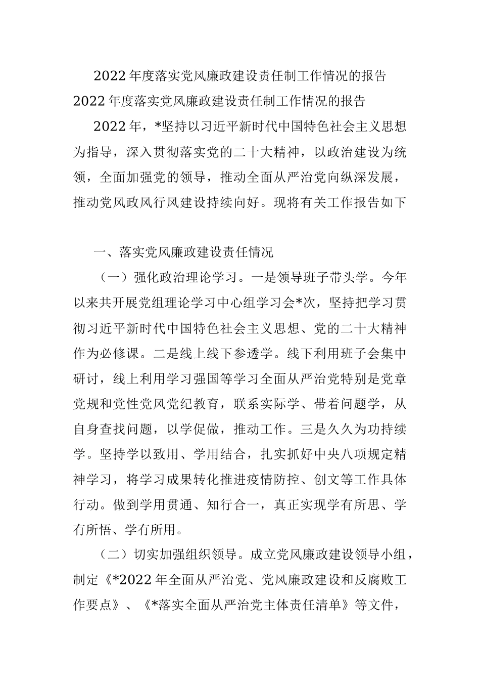 2022年度落实党风廉政建设责任制工作情况的报告.docx_第1页