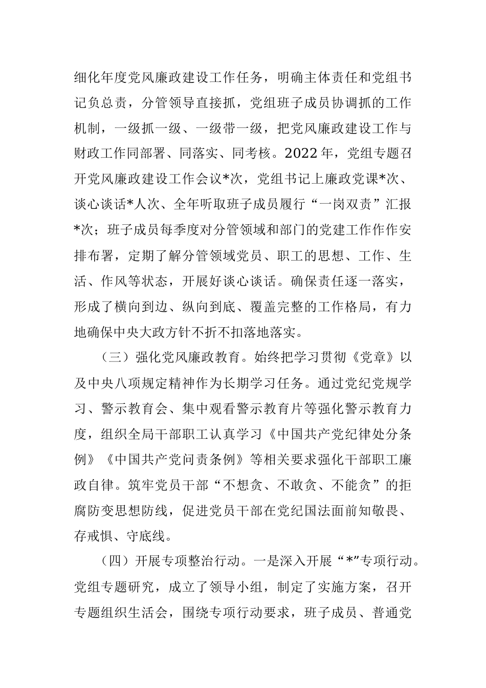 2022年度落实党风廉政建设责任制工作情况的报告.docx_第2页