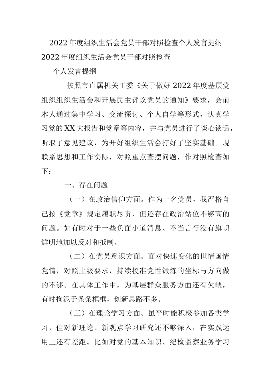 2022年度组织生活会党员干部对照检查个人发言提纲.docx_第1页
